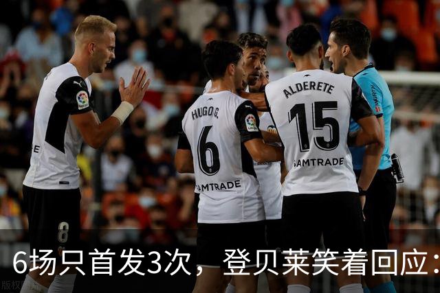 6场只首发3次，登贝莱笑着回应：也许休到明年3月