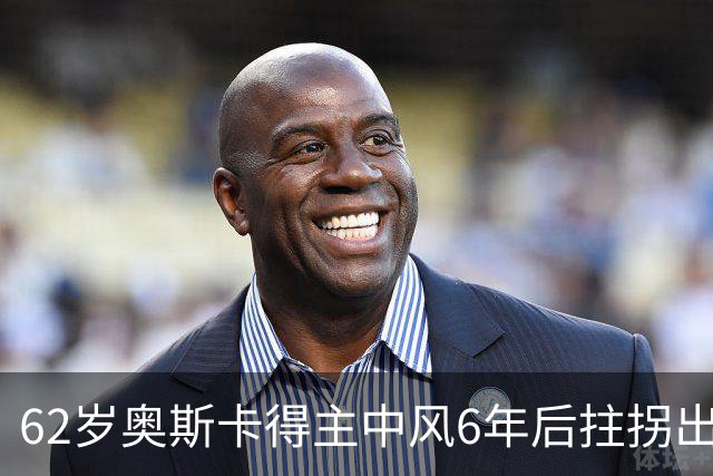 62岁奥斯卡得主中风6年后拄拐出街，儿子曾说“以为她撑不过去”