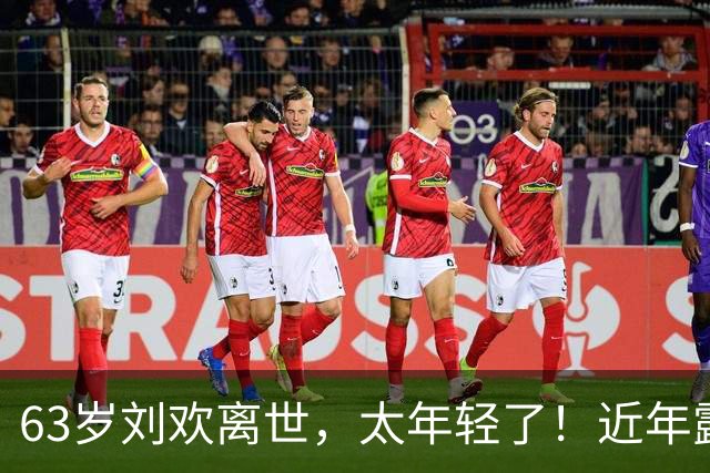 63岁刘欢离世，太年轻了！近年露面都是一头花白长发扎在脑后