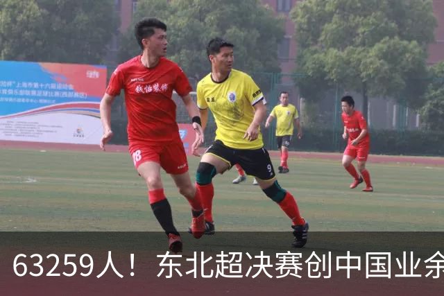 63259人！东北超决赛创中国业余比赛纪录 长春1-0大连夺冠