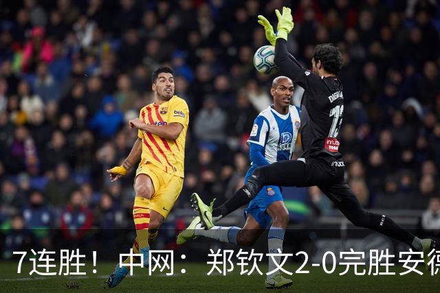 7连胜！中网：郑钦文2-0完胜安德烈娃 生涯首夺1000赛冠军