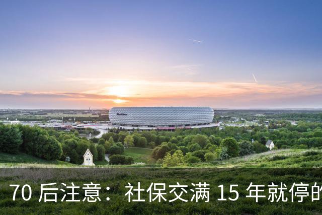 70 后注意：社保交满 15 年就停的人，正在犯一个“致命错误”你知道吗