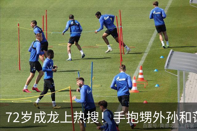 72岁成龙上热搜！手抱甥外孙和蔼，胳膊粗壮如牛坐实“双骨”言论