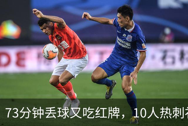 73分钟丢球又吃红牌，10人热刺补时绝平曼联