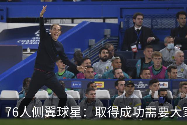 76人侧翼球星：取得成功需要大家步调一致，我们每个人要互相监督