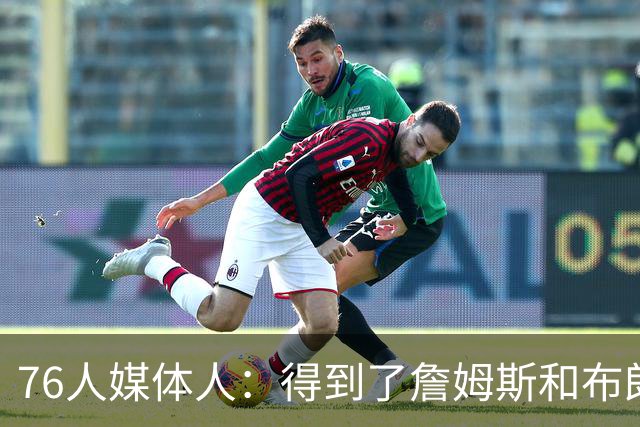 76人媒体人：得到了詹姆斯和布朗 结果最让人担心的竟是替补中锋