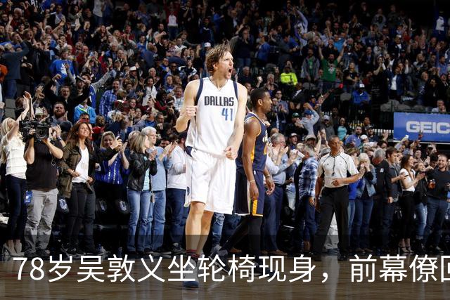 78岁吴敦义坐轮椅现身，前幕僚回忆往昔：对政策数据如数家珍