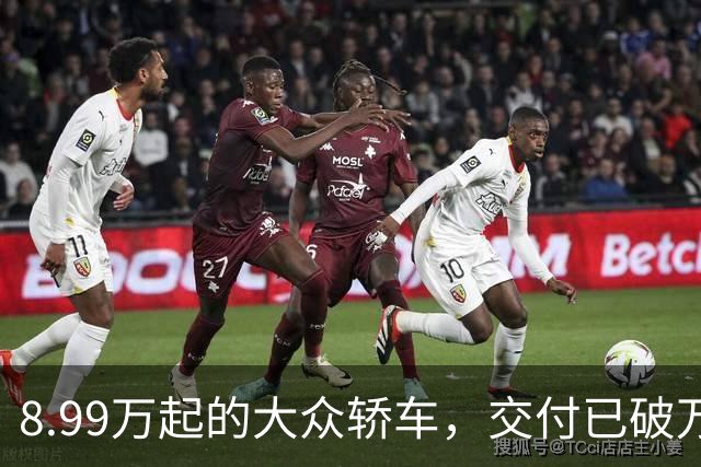 8.99万起的大众轿车，交付已破万还有1.7万单在等