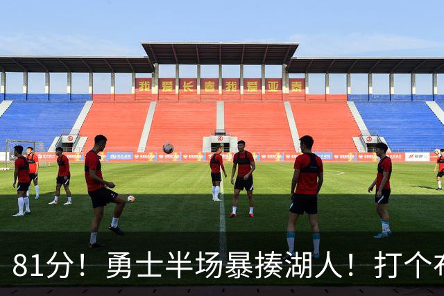 81分！勇士半场暴揍湖人！打个布朗尼，库里真下狠手啊！