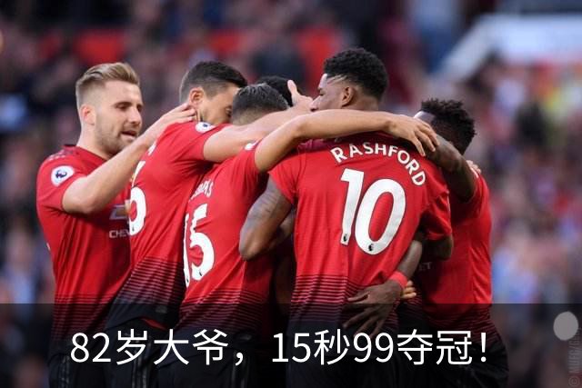 82岁大爷，15秒99夺冠！