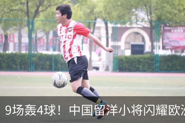 9场轰4球！中国留洋小将闪耀欧洲，助红星U19扳平比分，前途无量