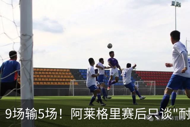 9场输5场！阿莱格里赛后只谈"耐心"，那不勒斯危机藏不住了