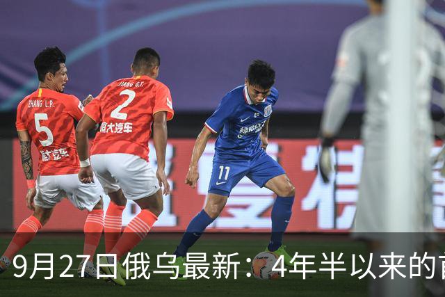 9月27日俄乌最新：4年半以来的首次会谈