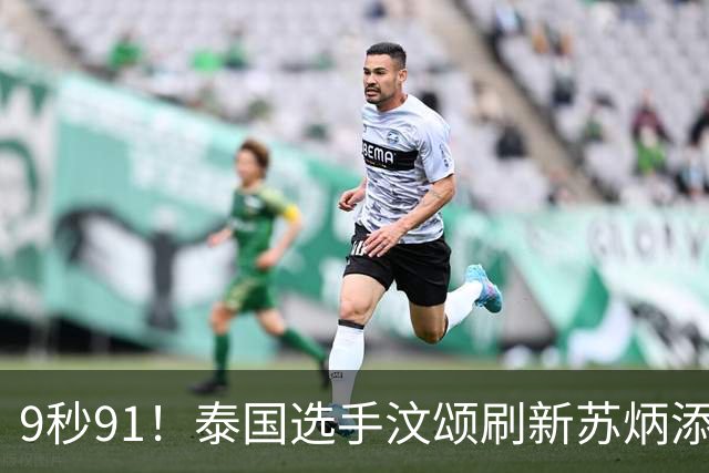 9秒91！泰国选手汶颂刷新苏炳添保持的男子百米亚运会纪录