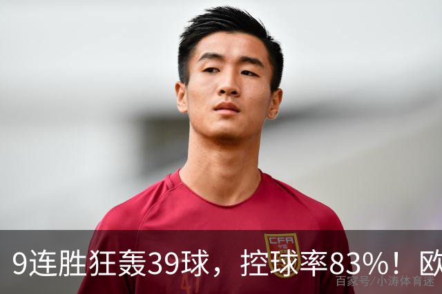 9连胜狂轰39球，控球率83%！欧洲现在最可怕的球队挑战最可怕主场