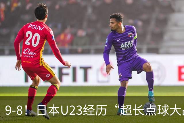 9-8！日本U23经历“超长点球大战”，罚了10个球，门将1个没扑出