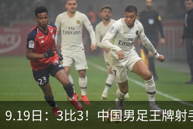 9.19日：3比3！中国男足王牌射手二进宫留洋西班牙在的联赛中爆发打入绝平进球
