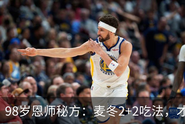 98岁恩师秘方：麦冬2+2吃法，才一周，一睡稳，二喉润，三精神足