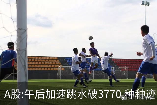 A股:午后加速跳水破3770,种种迹象表明,A股熊市已被成功激活了吗?