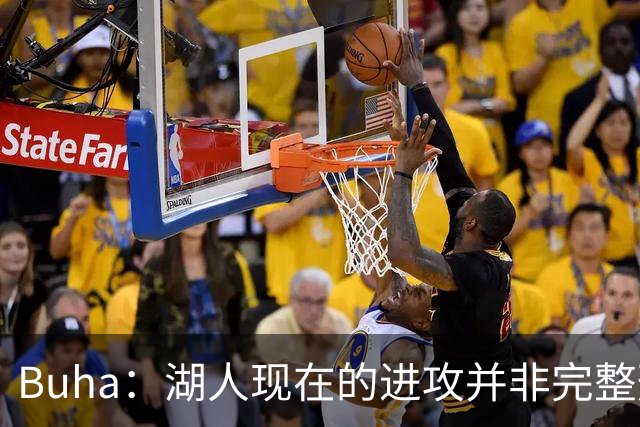 Buha：湖人现在的进攻并非完整形态 阵容不齐已经轰下127分