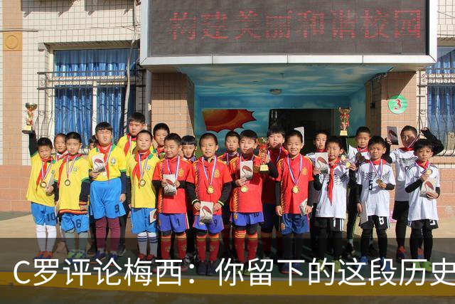 C罗评论梅西：你留下的这段历史将被永远铭记 向你致敬