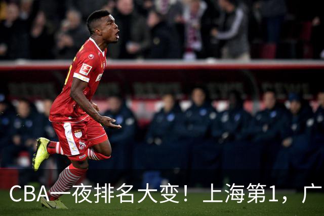 CBA一夜排名大变！上海第1，广东升至第3，辽宁第6，深圳倒数第3