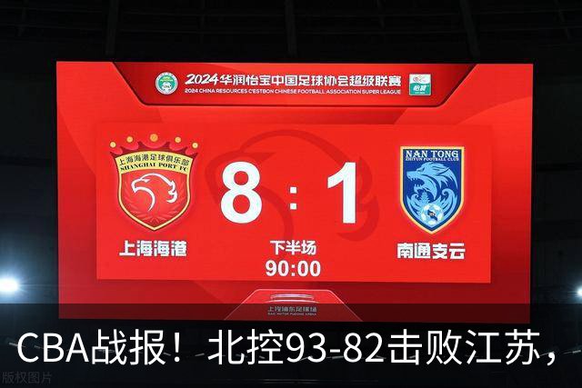 CBA战报！北控93-82击败江苏，廖三宁17分6助，里勒稳定输出
