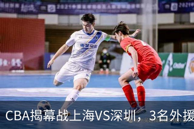 CBA揭幕战上海VS深圳，3名外援太强？上海男篮赛前收获多条好消息
