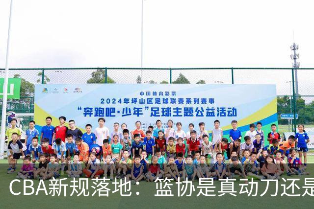 CBA新规落地：篮协是真动刀还是做样子呢
