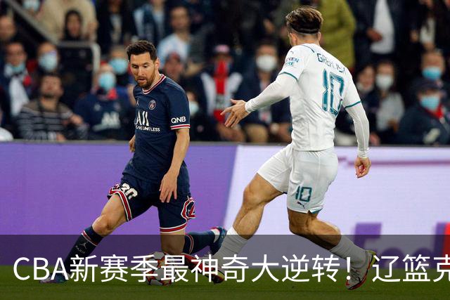 CBA新赛季最神奇大逆转！辽篮克星这波赢麻了：落后23分还能翻盘？