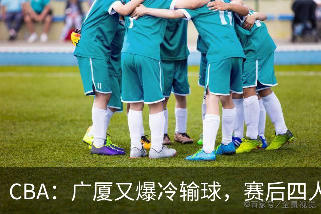 CBA：广厦又爆冷输球，赛后四人被炮轰，王博该反思了