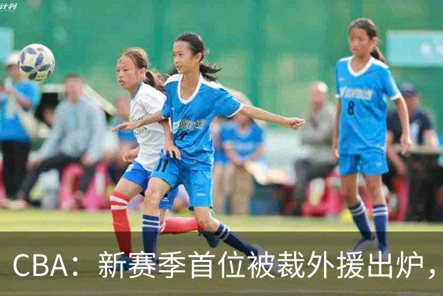 CBA：新赛季首位被裁外援出炉，广东男篮两连败成广东老三，杨鸣批崔永熙在场毫无作用
