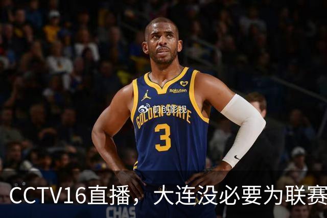 CCTV16直播，大连没必要为联赛留力，吕焯毅对位奥斯卡，小毛别急着复出