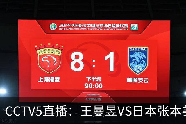 CCTV5直播：王曼昱VS日本张本美和、陈幸同VS日本佐藤瞳