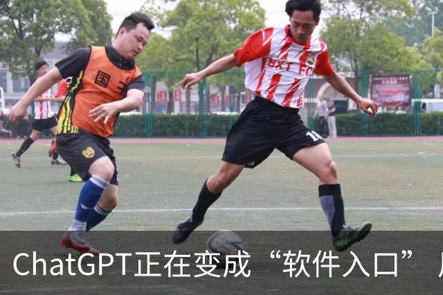 ChatGPT正在变成“软件入口” 用户以后可能不再主动寻找App