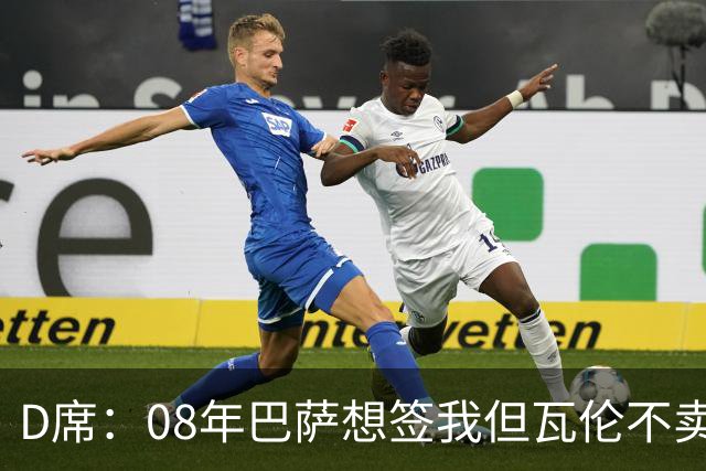D席：08年巴萨想签我但瓦伦不卖；为西班牙出战125场很不容易