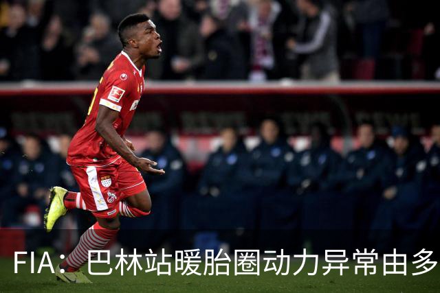 FIA：巴林站暖胎圈动力异常由多重因素引发，已下发软件更新