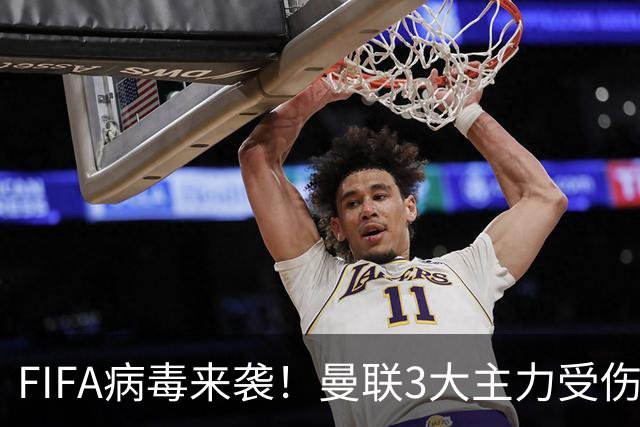 FIFA病毒来袭！曼联3大主力受伤，战热刺球队前中后三线告急
