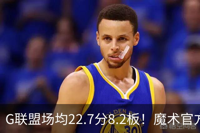 G联盟场均22.7分8.2板！魔术官方：与18年9号秀诺克斯签Ex-10合同