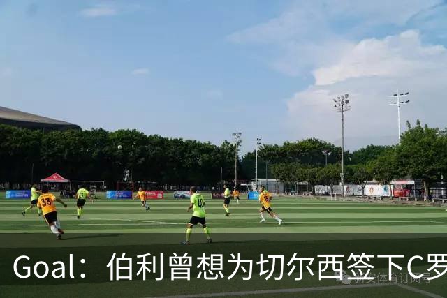 Goal：伯利曾想为切尔西签下C罗，图赫尔坚决反对