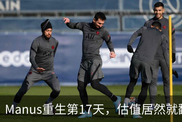 Manus重生第17天，估值居然就翻倍了