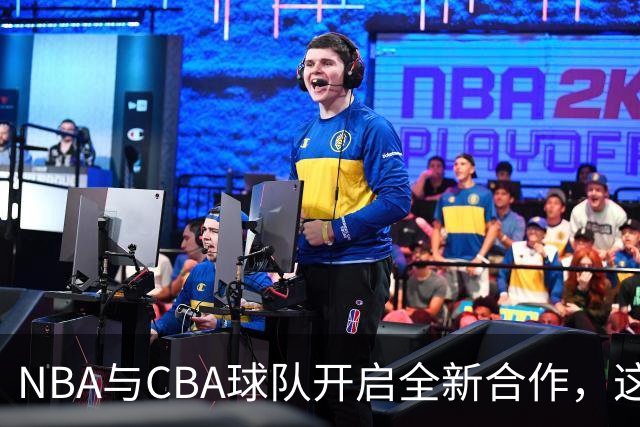 NBA与CBA球队开启全新合作，这次牵手能改变中国篮球吗