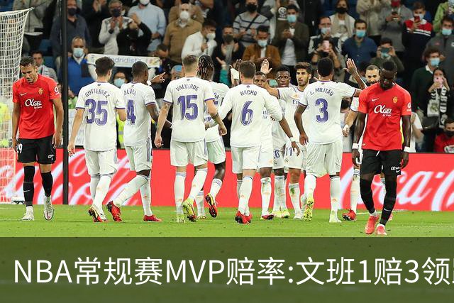 NBA常规赛MVP赔率:文班1赔3领跑 SGA东契奇紧追