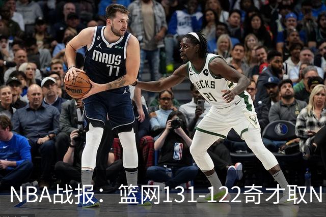 NBA战报：篮网131-122奇才取NBA3连胜，小波特22+4