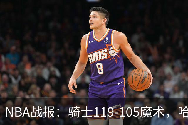 NBA战报：骑士119-105魔术，哈登24+4+2