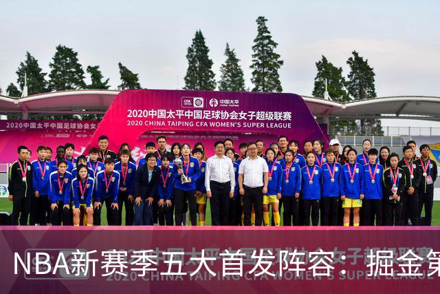 NBA新赛季五大首发阵容：掘金第五，马刺第三，第一太梦幻