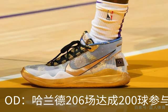 OD：哈兰德206场达成200球参与，英超历史第一