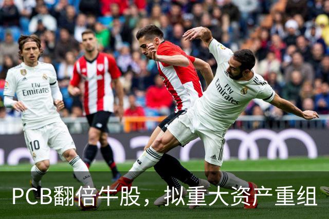 PCB翻倍牛股，拟重大资产重组