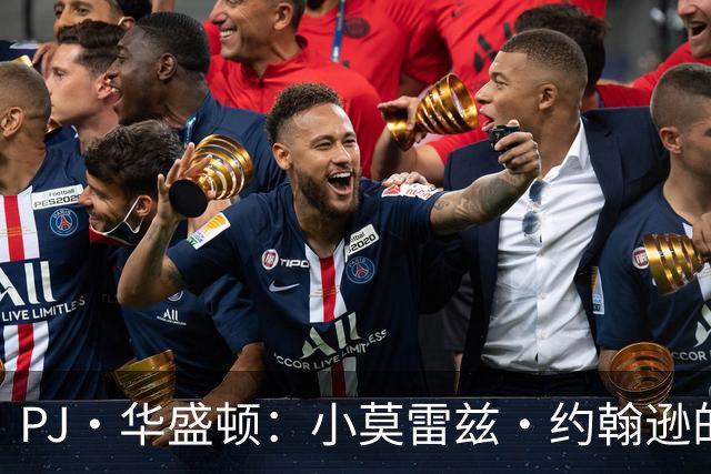PJ·华盛顿：小莫雷兹·约翰逊的潜力不可限量 他能防多个位置