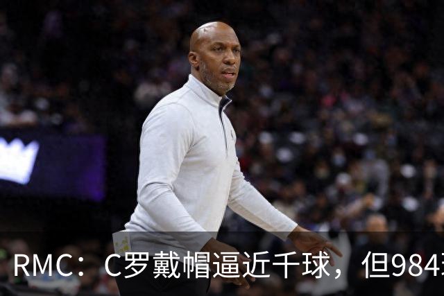 RMC：C罗戴帽逼近千球，但984球还是985球仍存争议